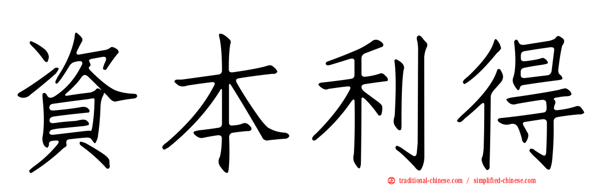 資本利得