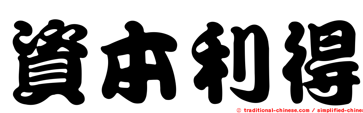 資本利得