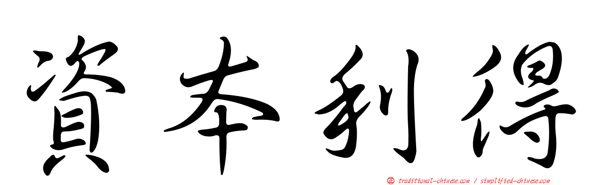 資本利得