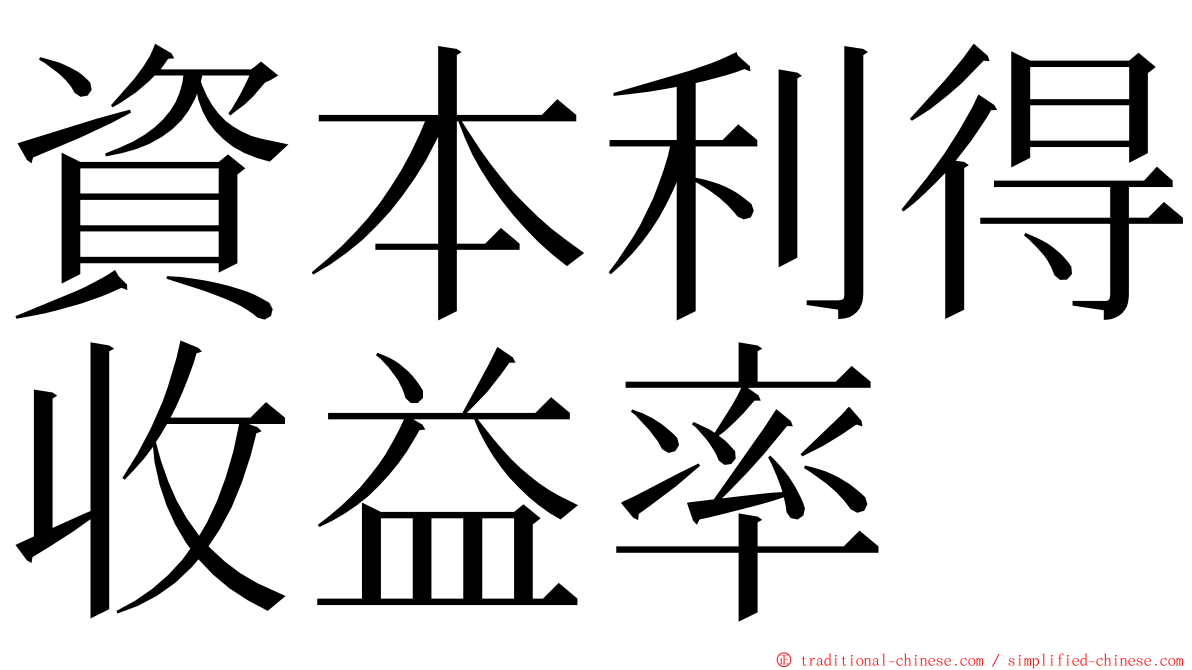 資本利得收益率 ming font