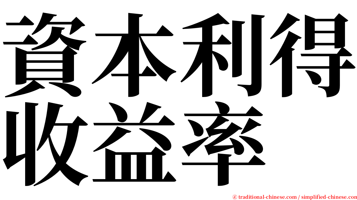 資本利得收益率 serif font