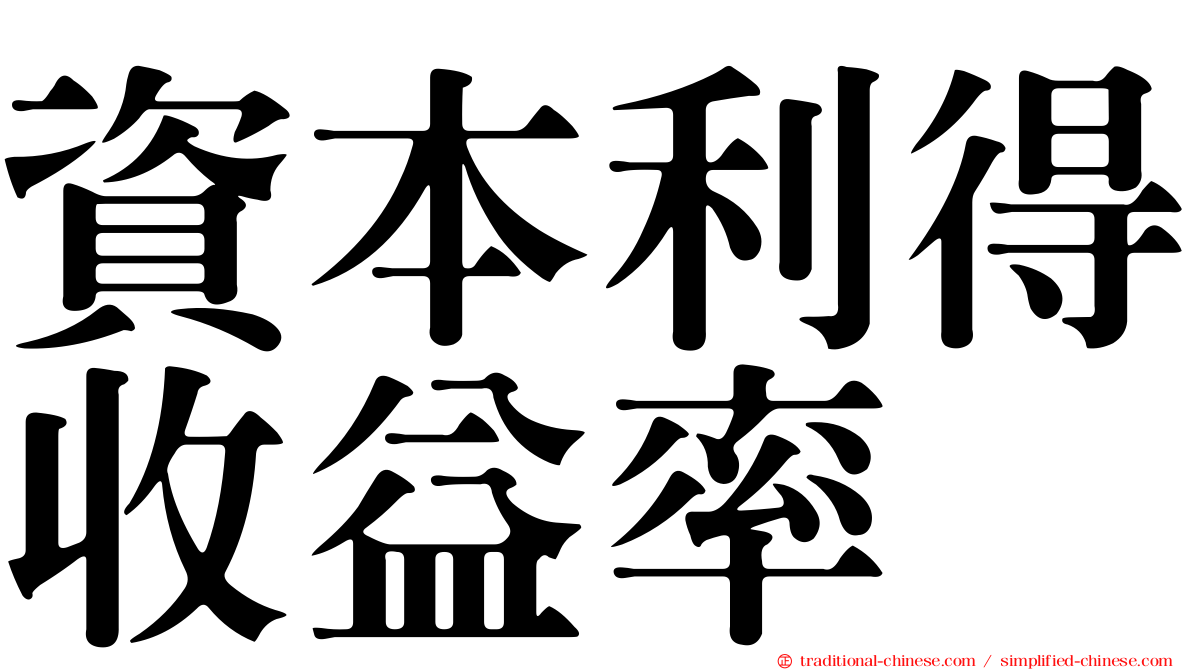 資本利得收益率