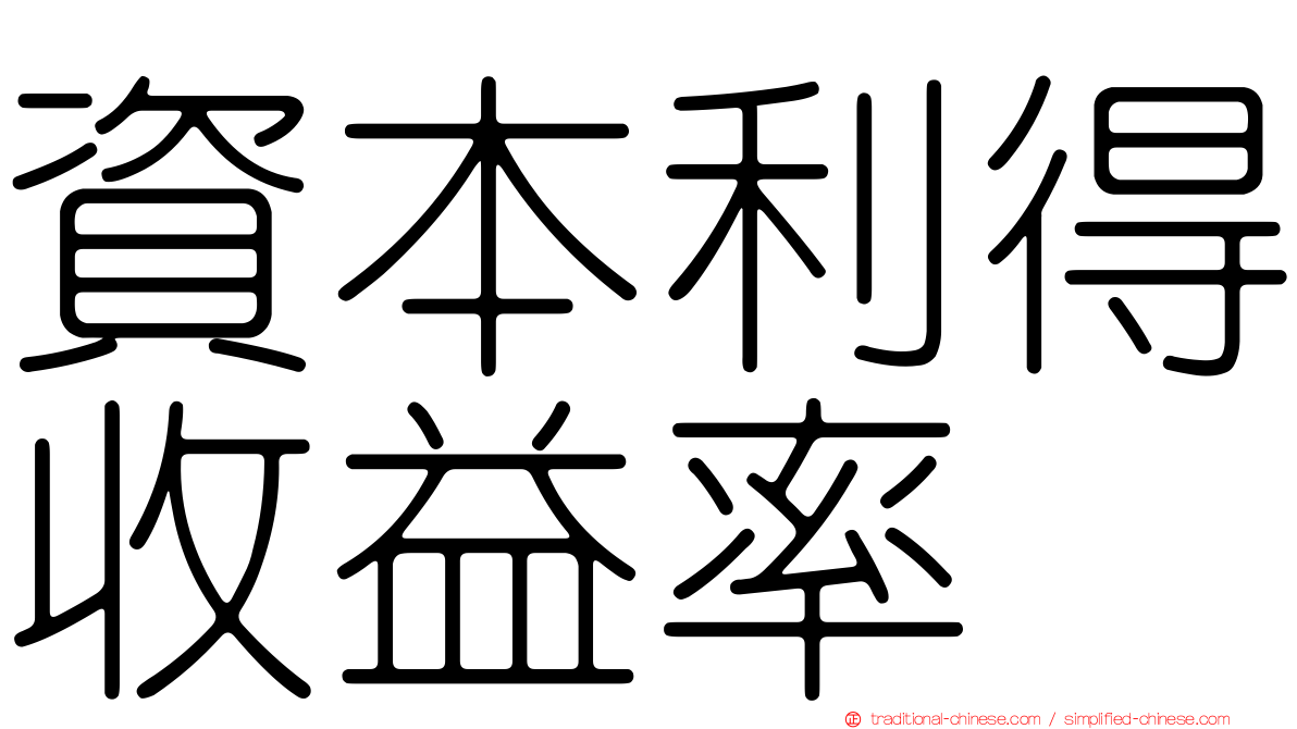 資本利得收益率