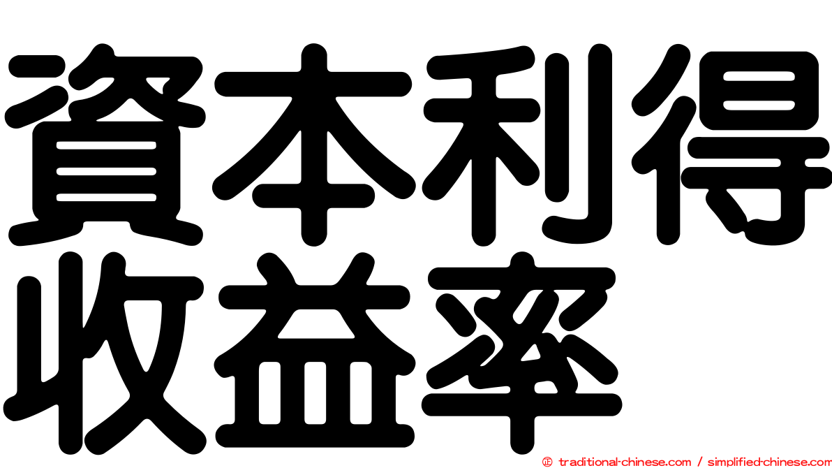 資本利得收益率