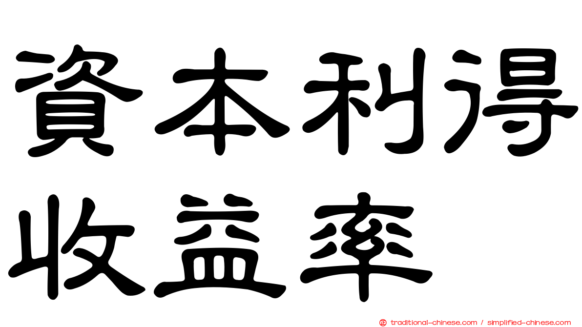 資本利得收益率