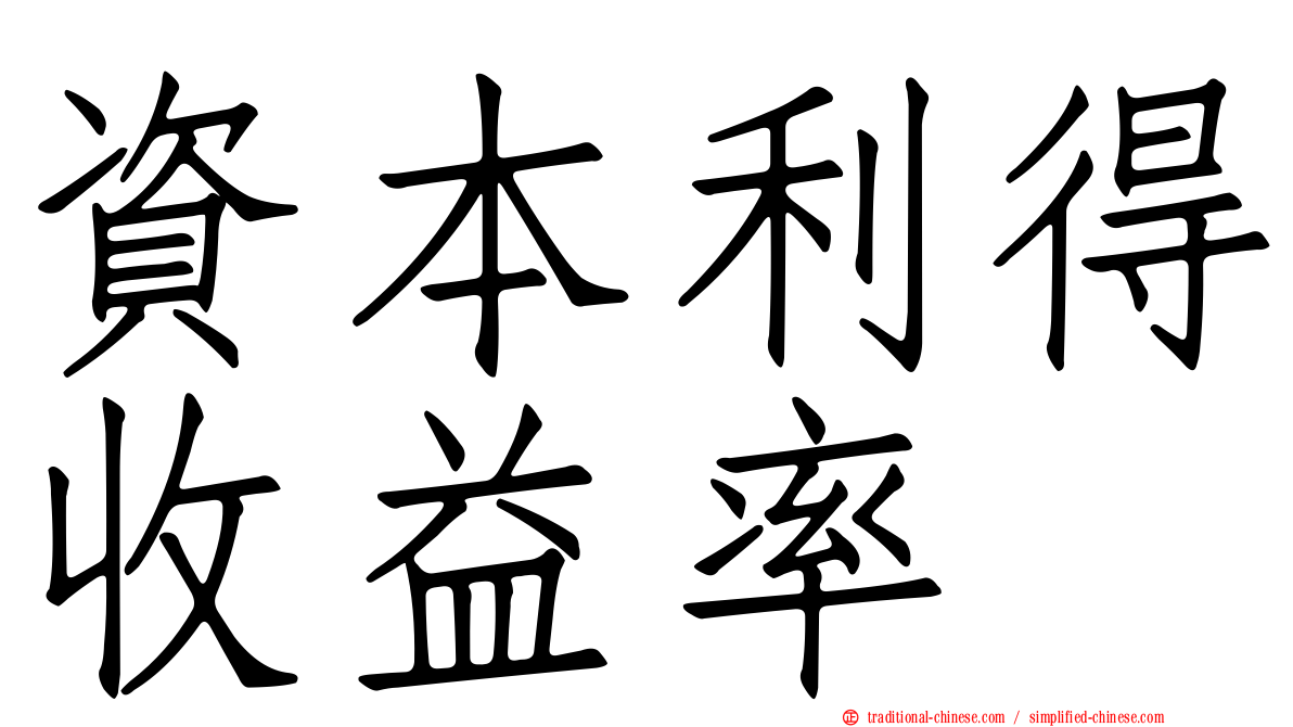 資本利得收益率
