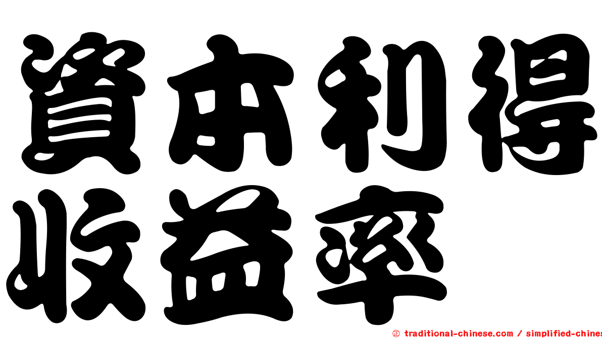 資本利得收益率
