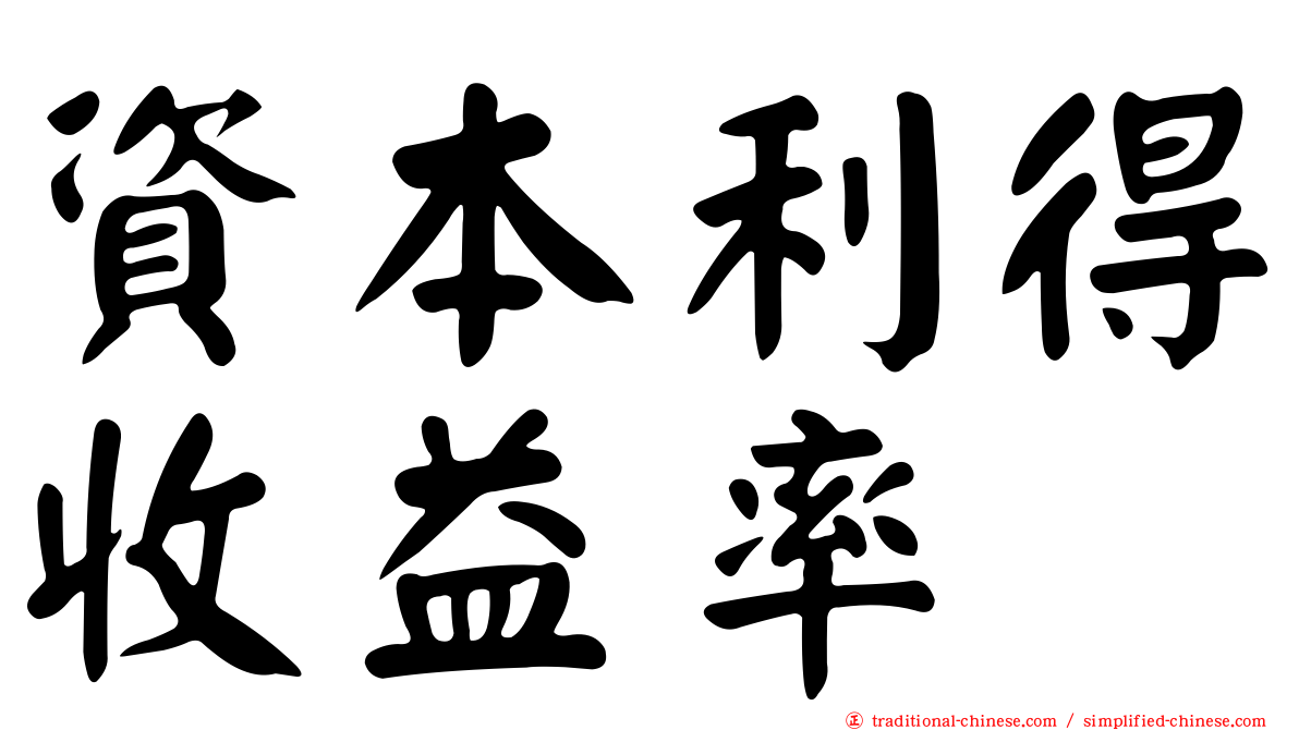 資本利得收益率