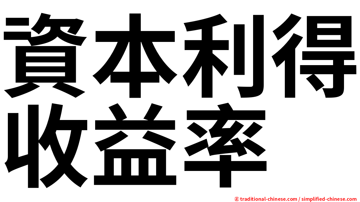 資本利得收益率