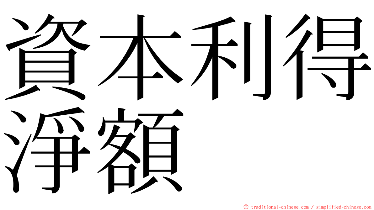 資本利得淨額 ming font