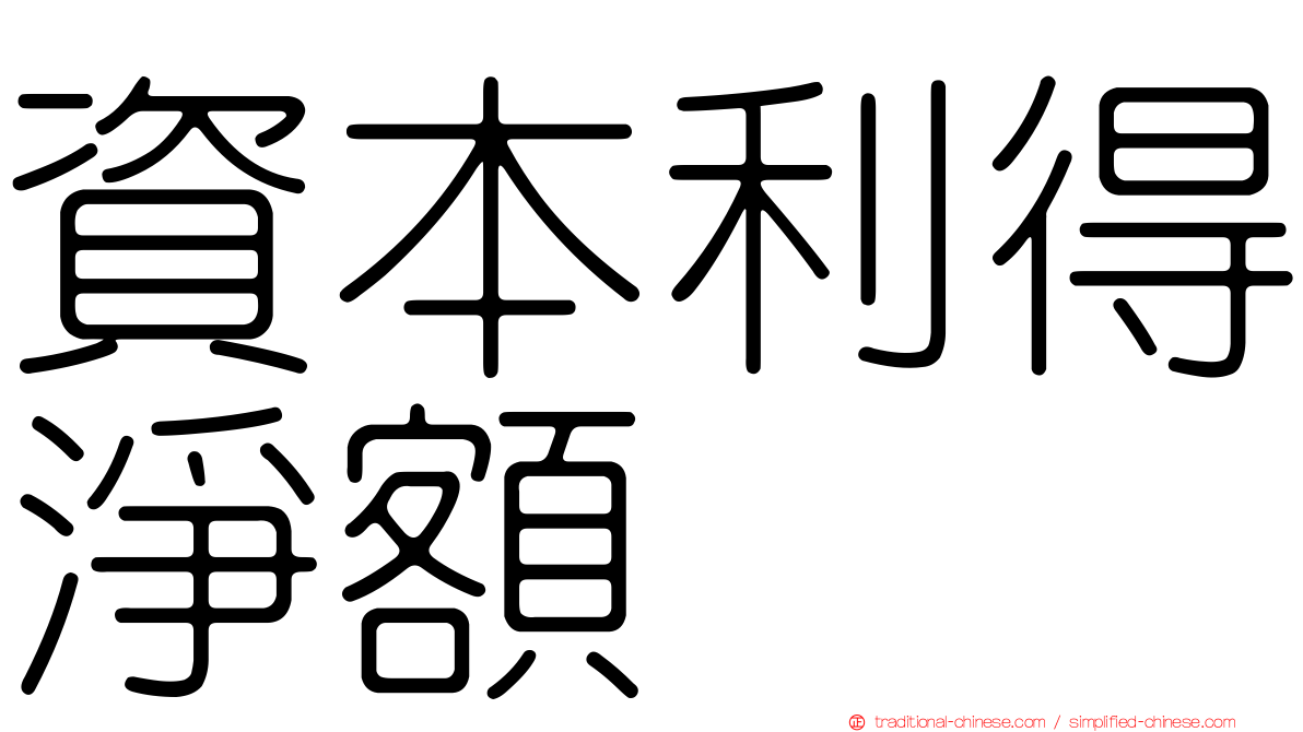 資本利得淨額