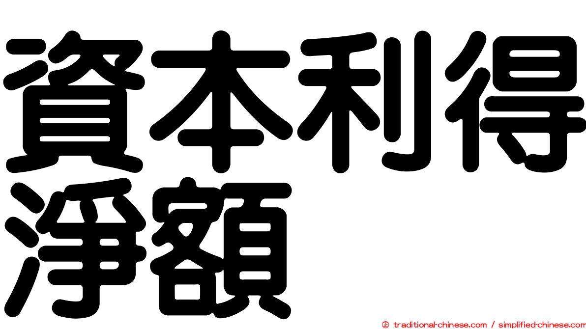 資本利得淨額