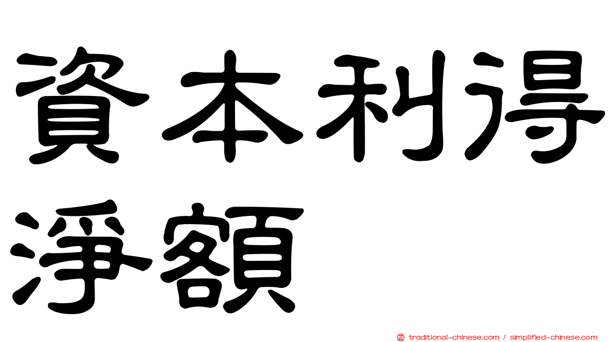 資本利得淨額