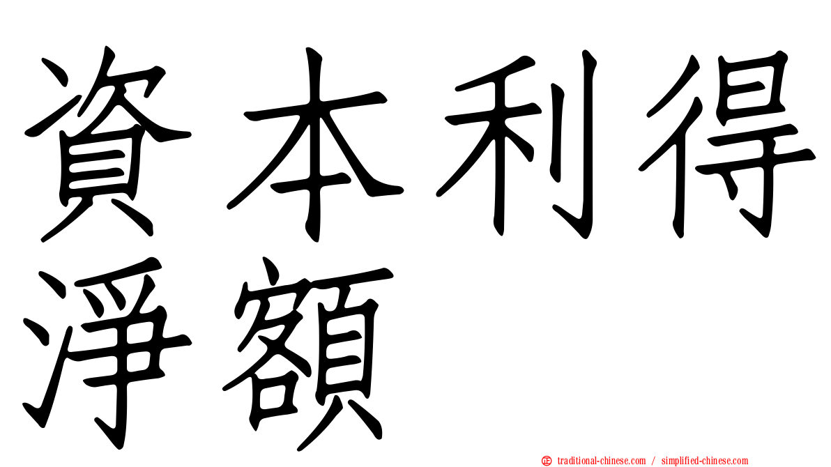 資本利得淨額