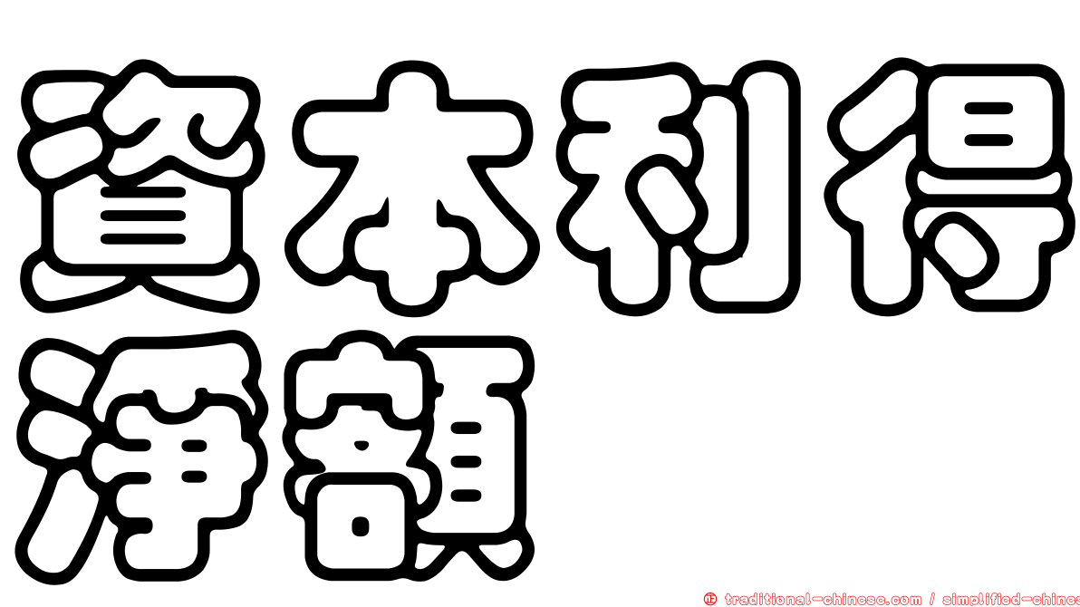 資本利得淨額