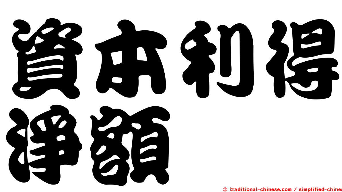 資本利得淨額