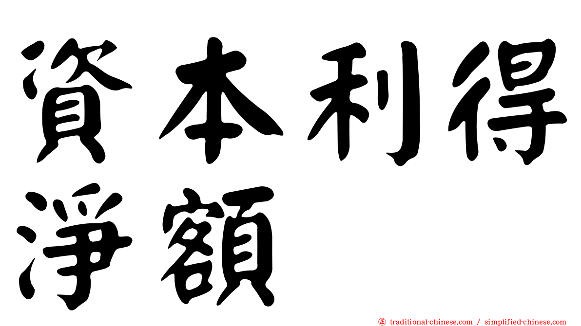 資本利得淨額