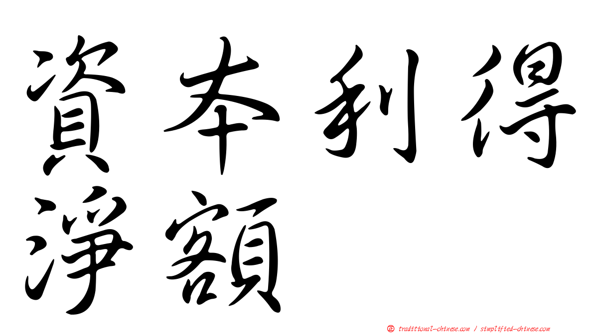 資本利得淨額