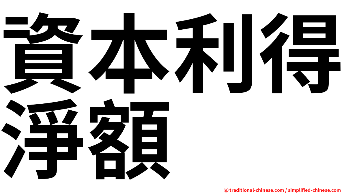 資本利得淨額