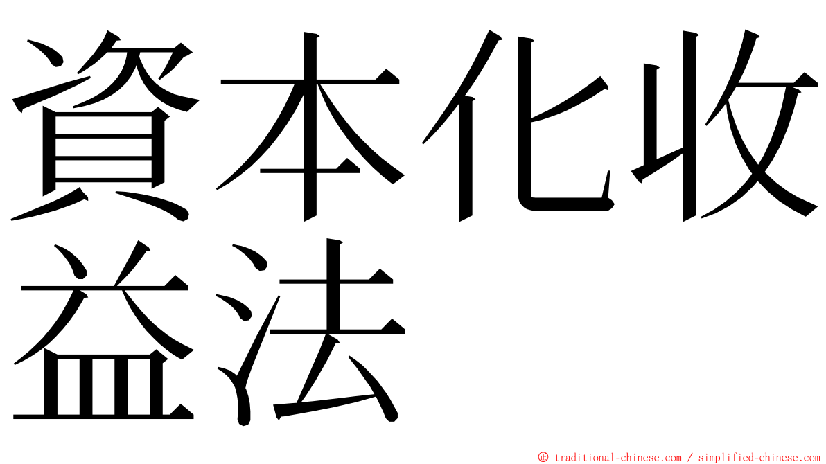 資本化收益法 ming font