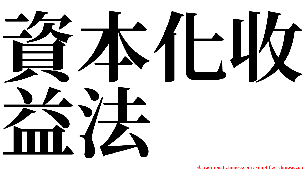 資本化收益法 serif font