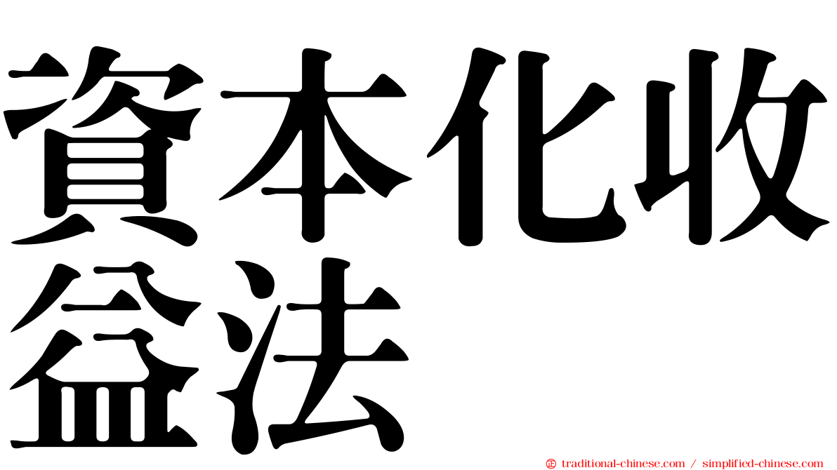 資本化收益法