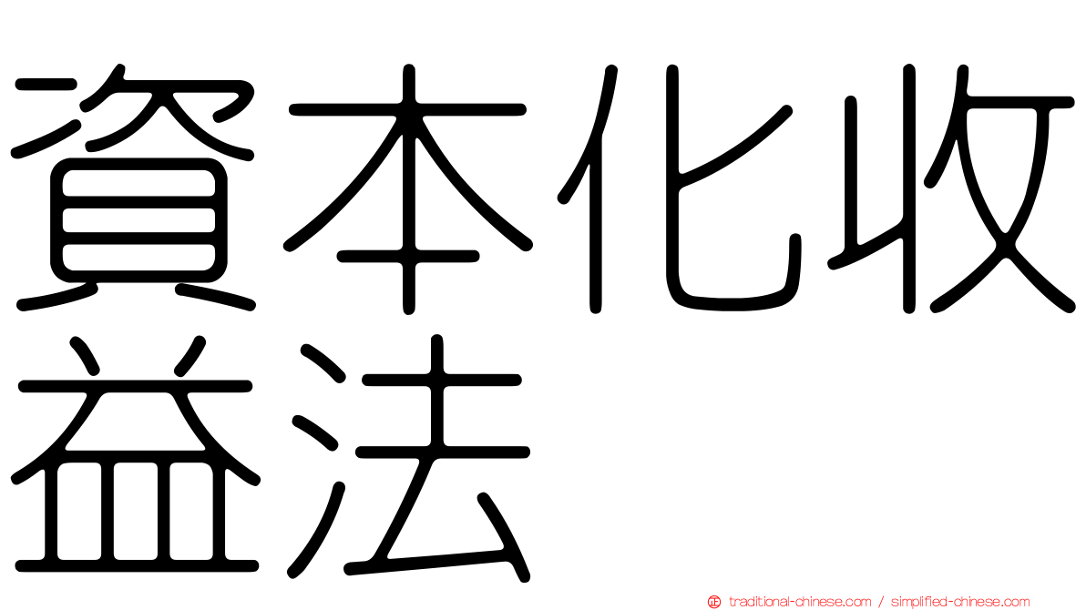資本化收益法