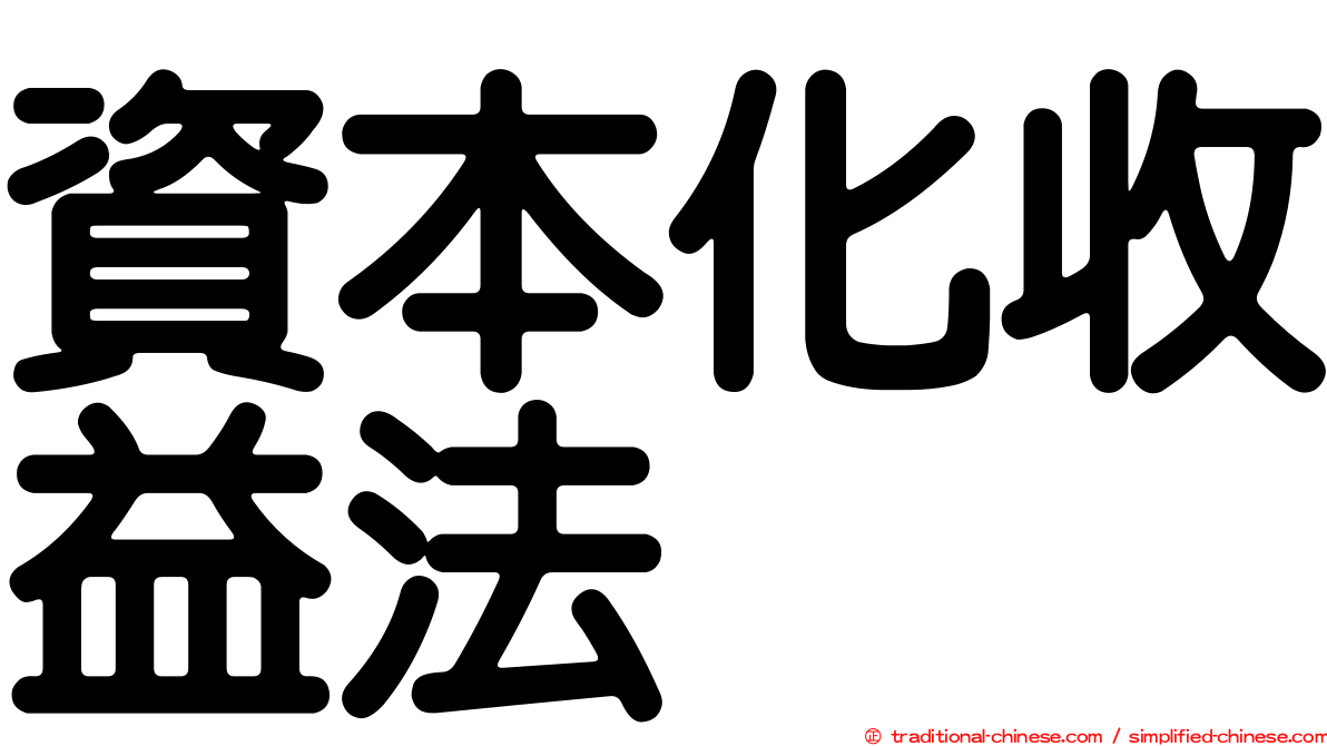 資本化收益法