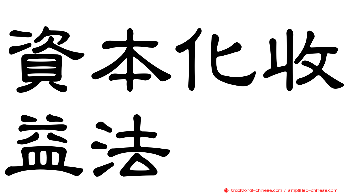 資本化收益法