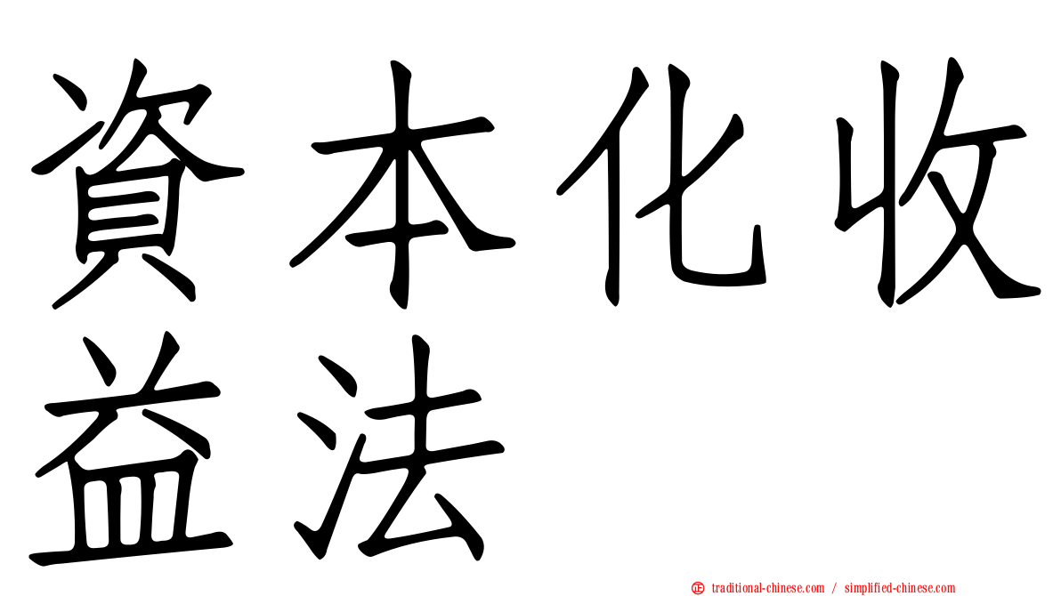 資本化收益法