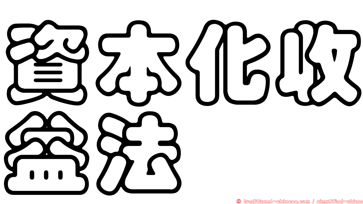 資本化收益法
