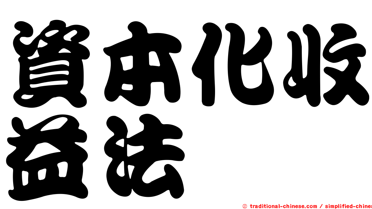 資本化收益法