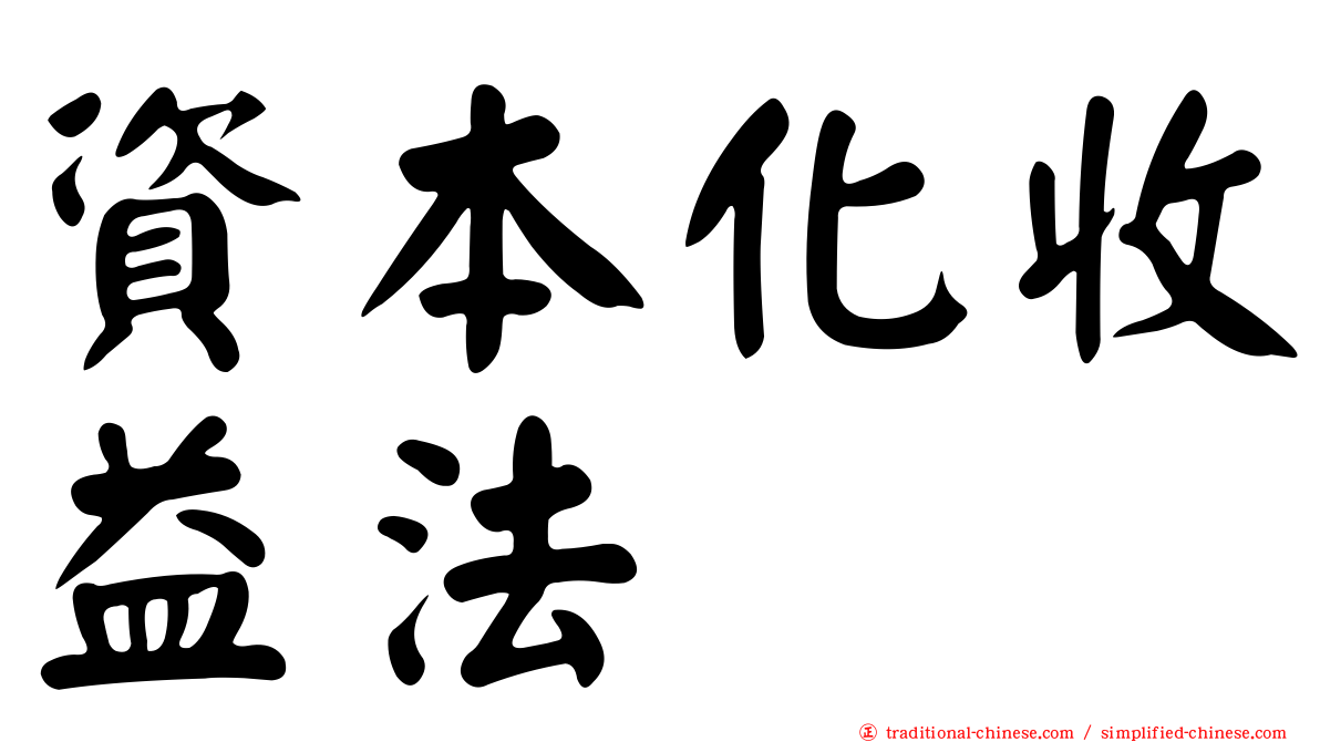 資本化收益法