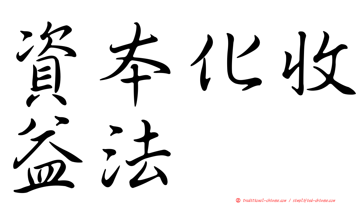 資本化收益法