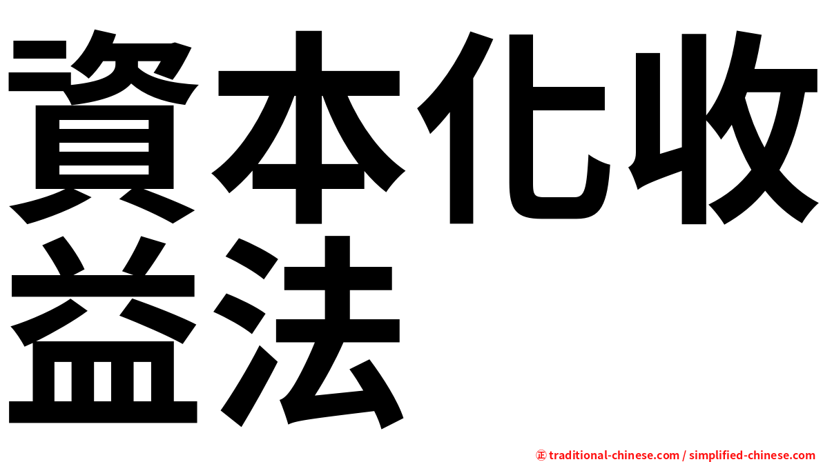 資本化收益法