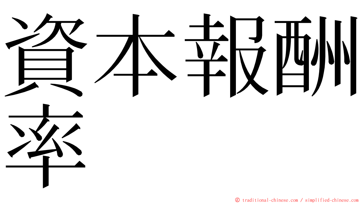 資本報酬率 ming font