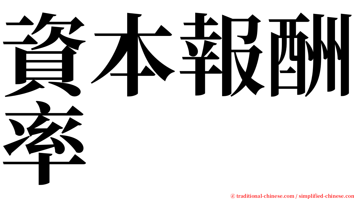 資本報酬率 serif font