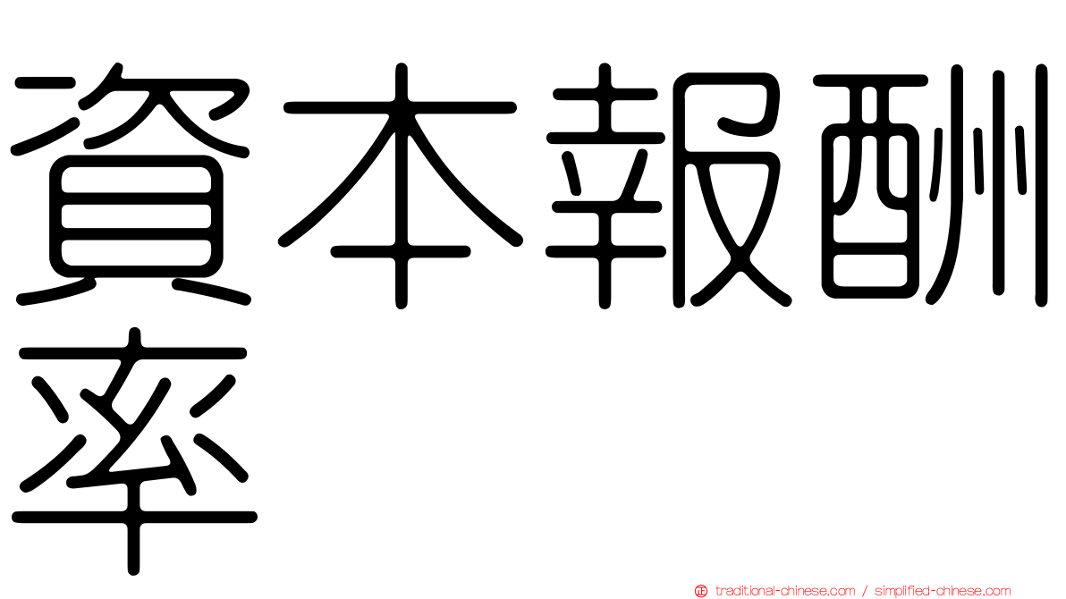 資本報酬率