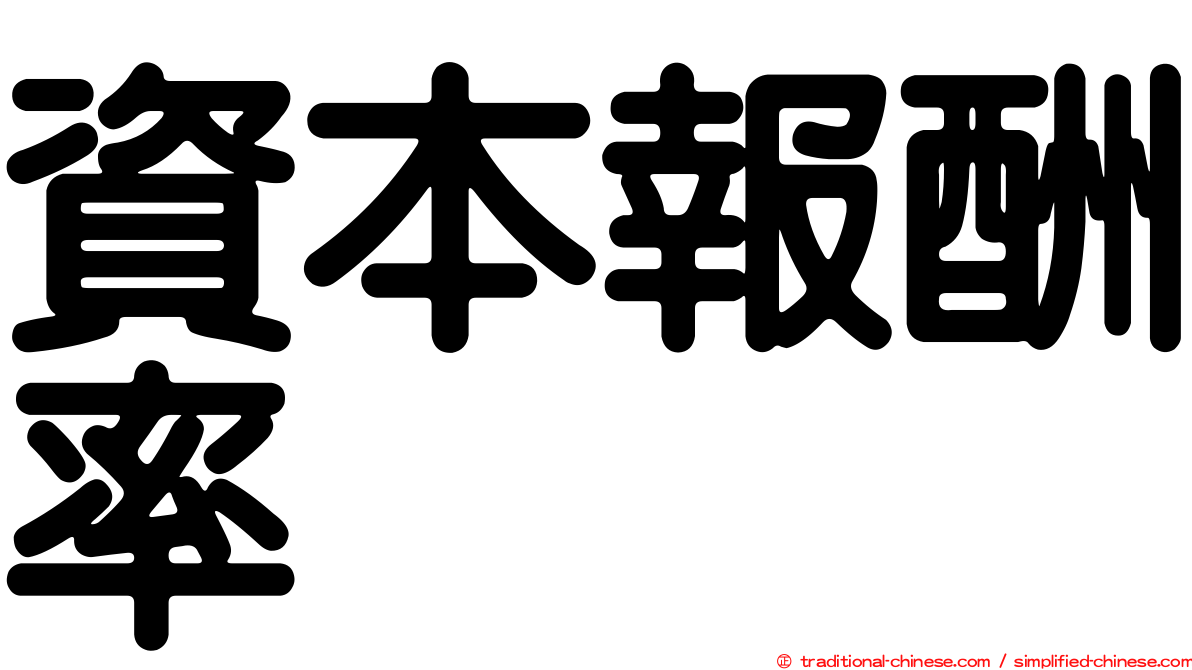 資本報酬率