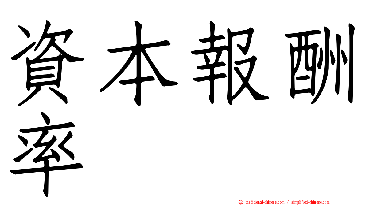 資本報酬率