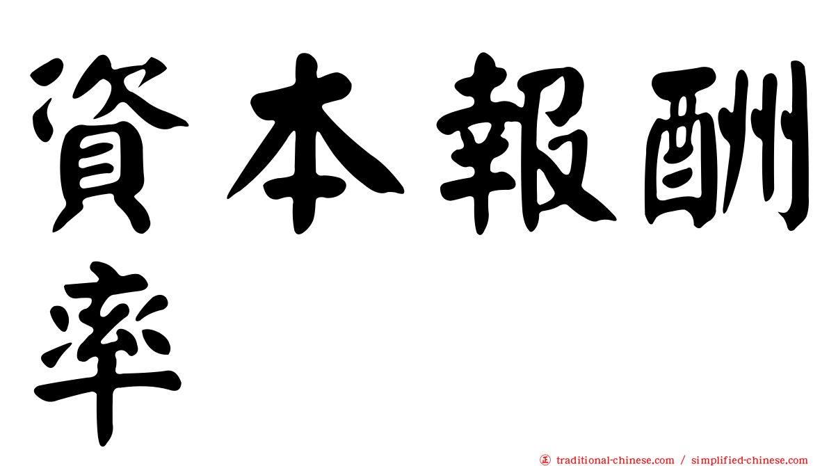 資本報酬率