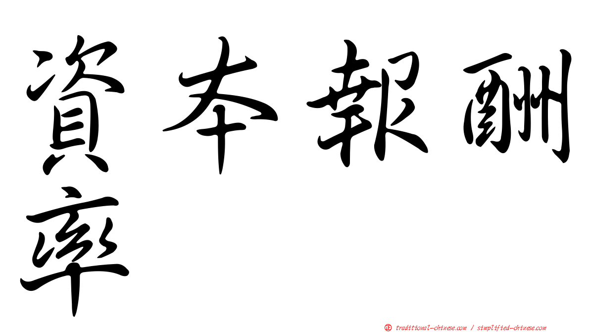 資本報酬率