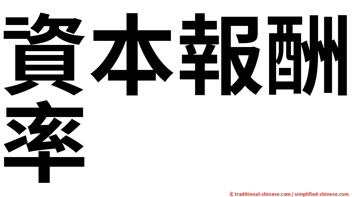 資本報酬率
