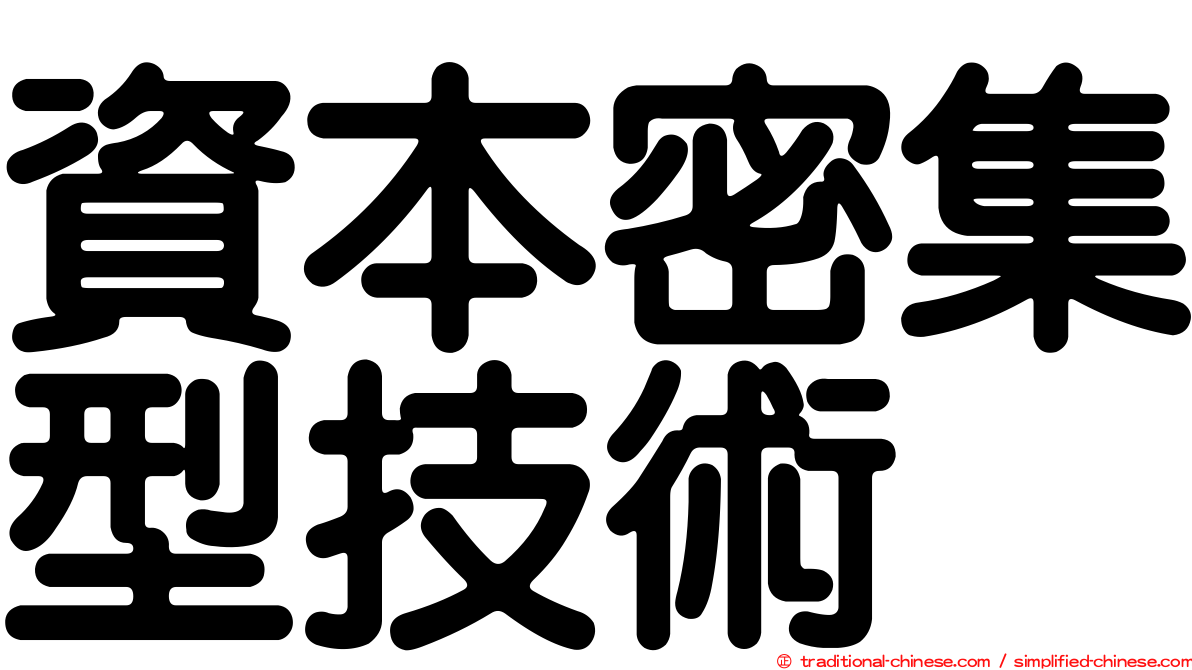 資本密集型技術