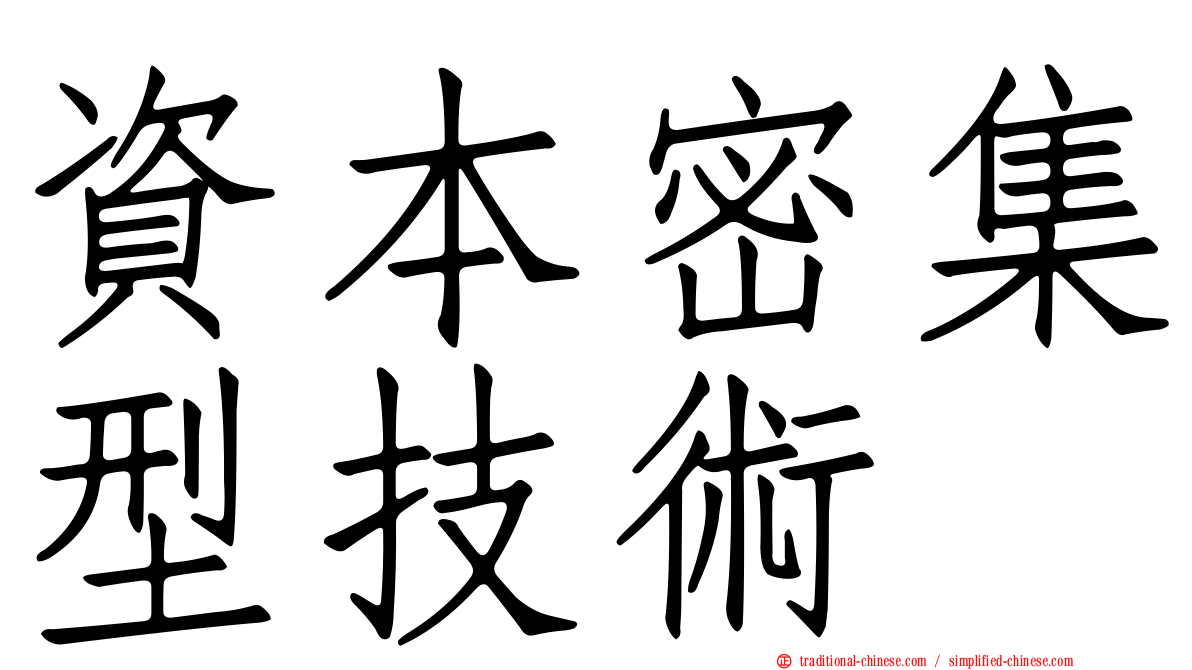 資本密集型技術