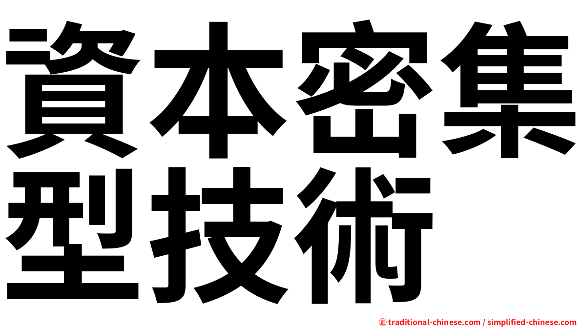 資本密集型技術