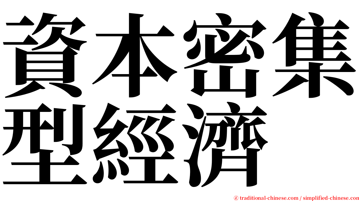 資本密集型經濟 serif font