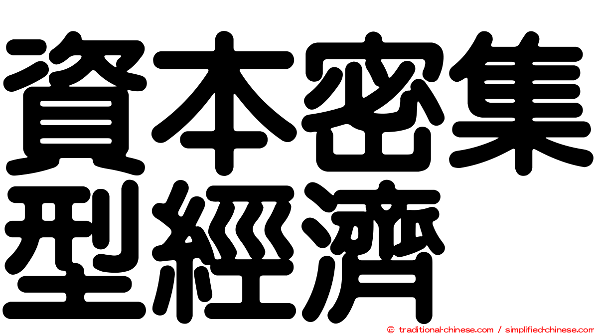 資本密集型經濟