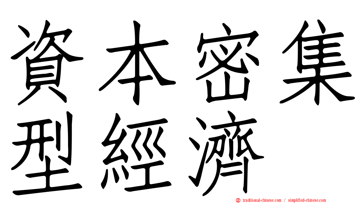 資本密集型經濟