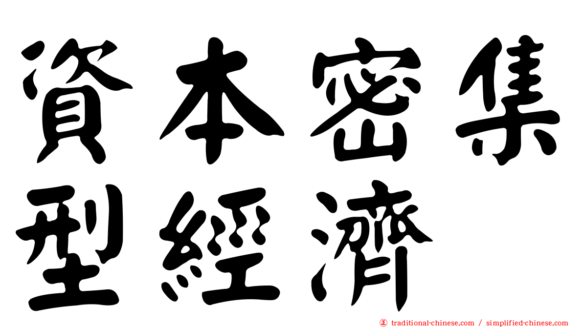 資本密集型經濟